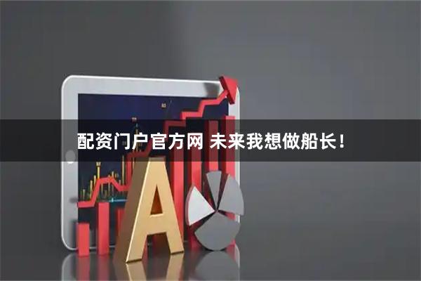 配资门户官方网 未来我想做船长！
