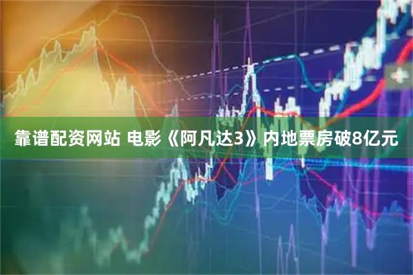 靠谱配资网站 电影《阿凡达3》内地票房破8亿元