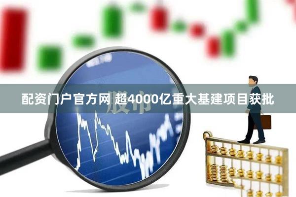配资门户官方网 超4000亿重大基建项目获批