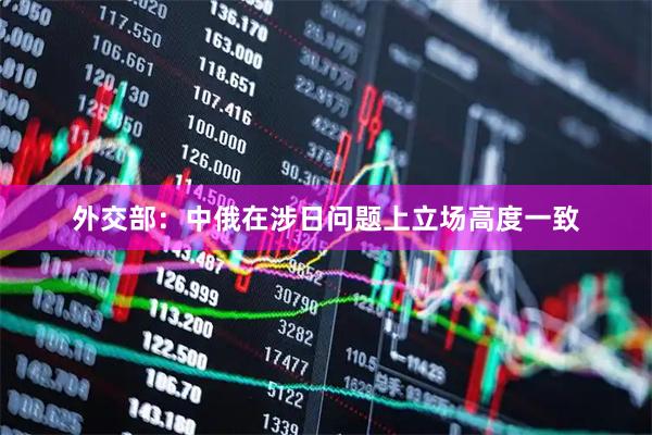 外交部：中俄在涉日问题上立场高度一致