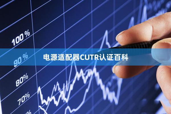 电源适配器CUTR认证百科