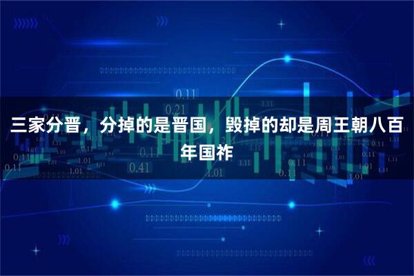 三家分晋，分掉的是晋国，毁掉的却是周王朝八百年国祚