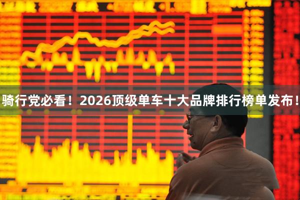 骑行党必看！2026顶级单车十大品牌排行榜单发布！