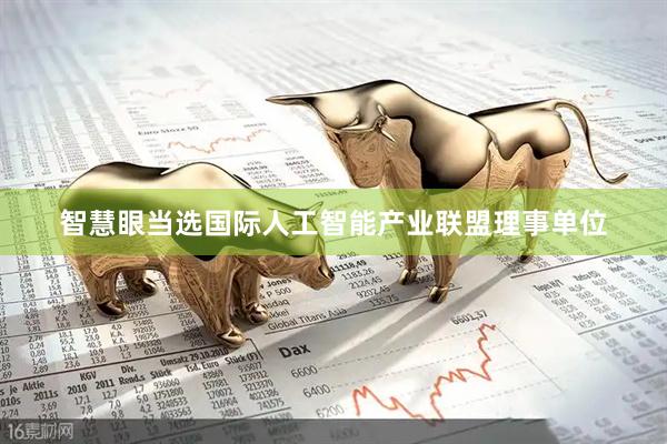智慧眼当选国际人工智能产业联盟理事单位