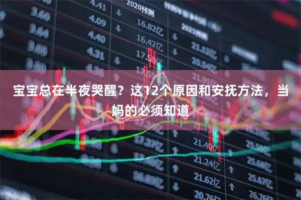 宝宝总在半夜哭醒？这12个原因和安抚方法，当妈的必须知道