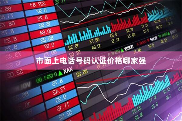 市面上电话号码认证价格哪家强