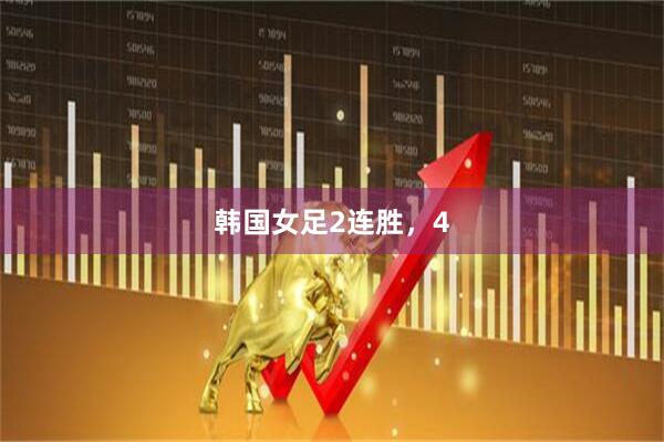 韩国女足2连胜，4