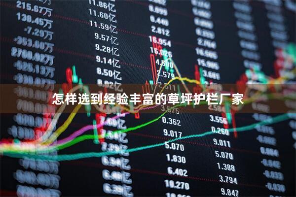 怎样选到经验丰富的草坪护栏厂家