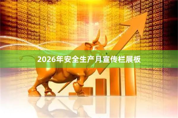 2026年安全生产月宣传栏展板
