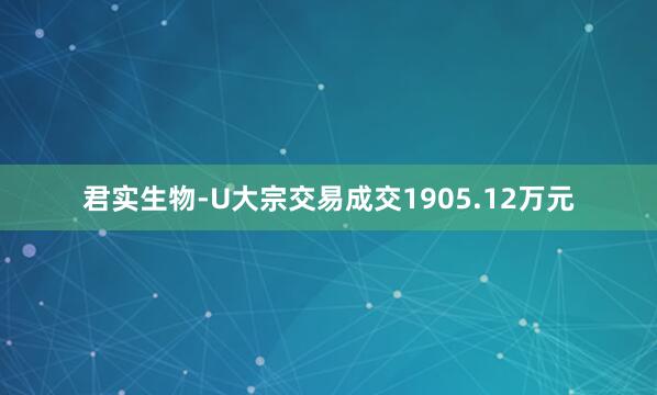 君实生物-U大宗交易成交1905.12万元